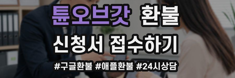 튠오브갓 환불