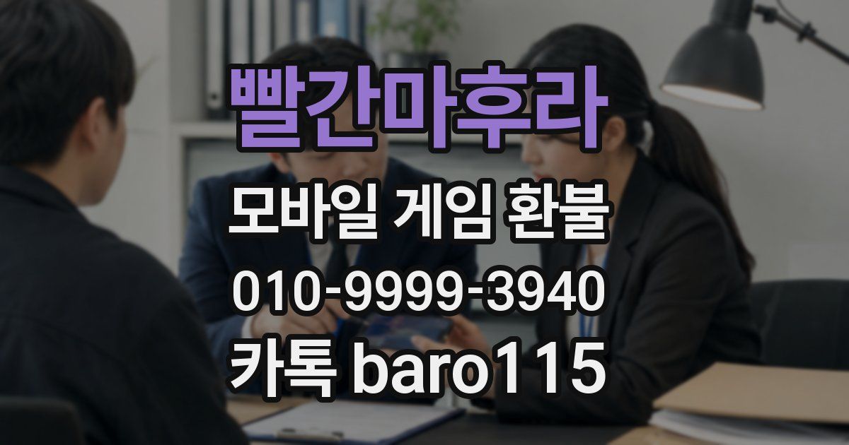 빨간마후라 환불