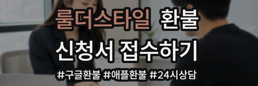 룰더스타일 환불
