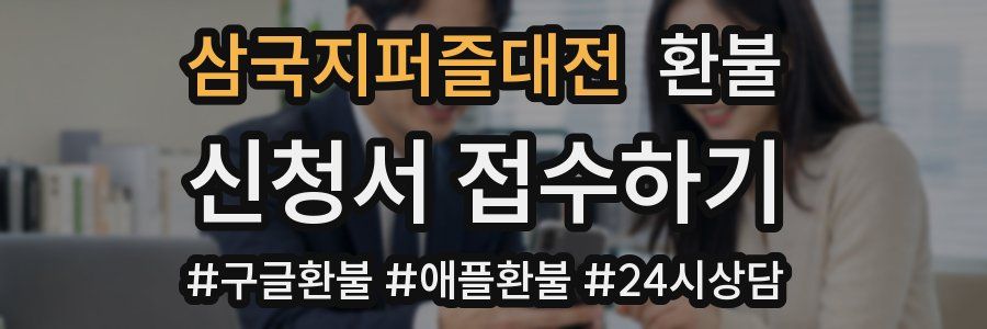 삼국지퍼즐대전 환불