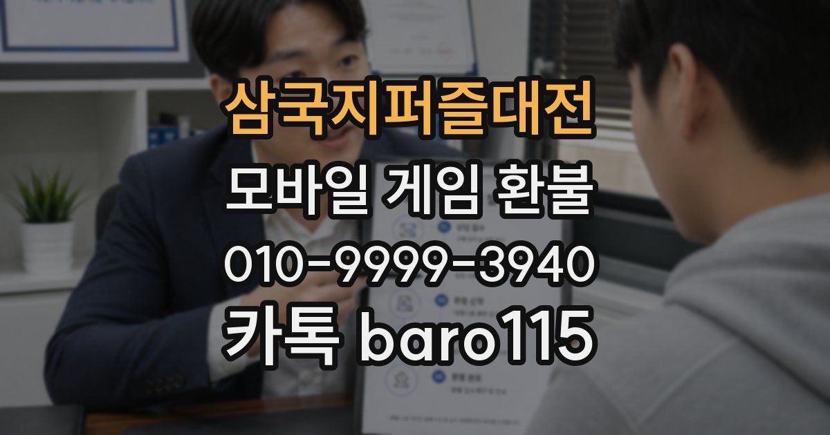 삼국지퍼즐대전 환불
