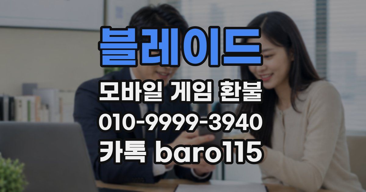 블레이드 환불