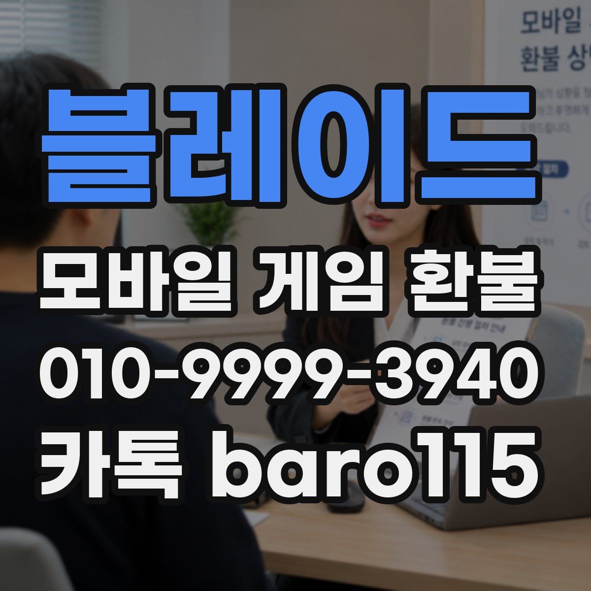 블레이드 환불
