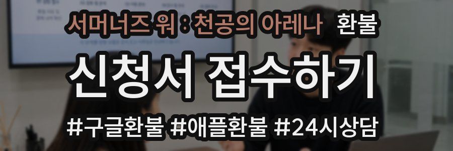 서머너즈 워 : 천공의 아레나 환불