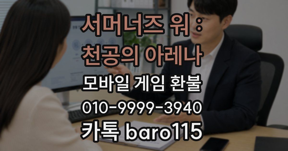 서머너즈 워 : 천공의 아레나 환불