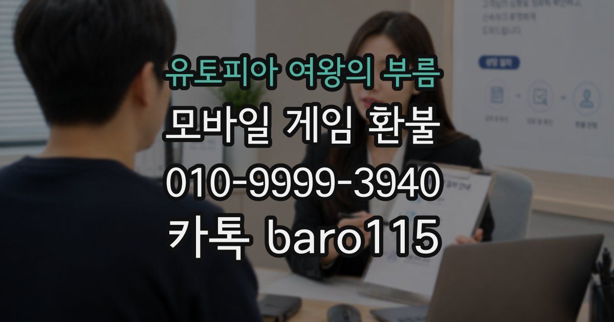 유토피아 여왕의 부름 환불