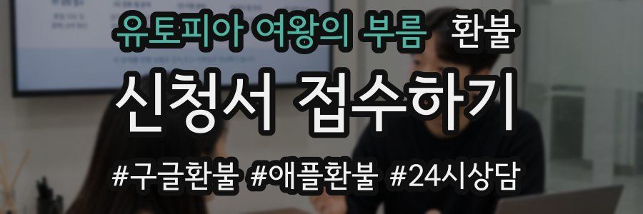 유토피아 여왕의 부름 환불