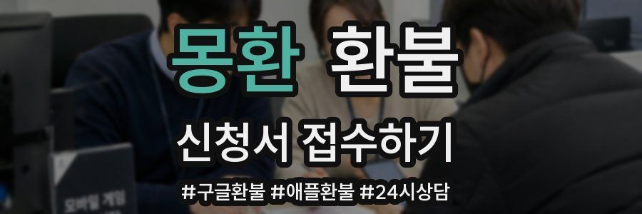 몽환 환불