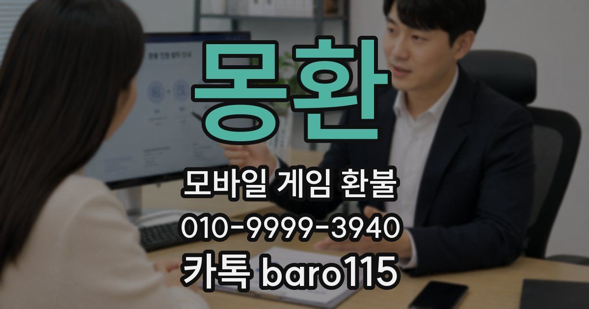 몽환 환불
