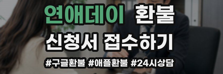 연애데이 환불