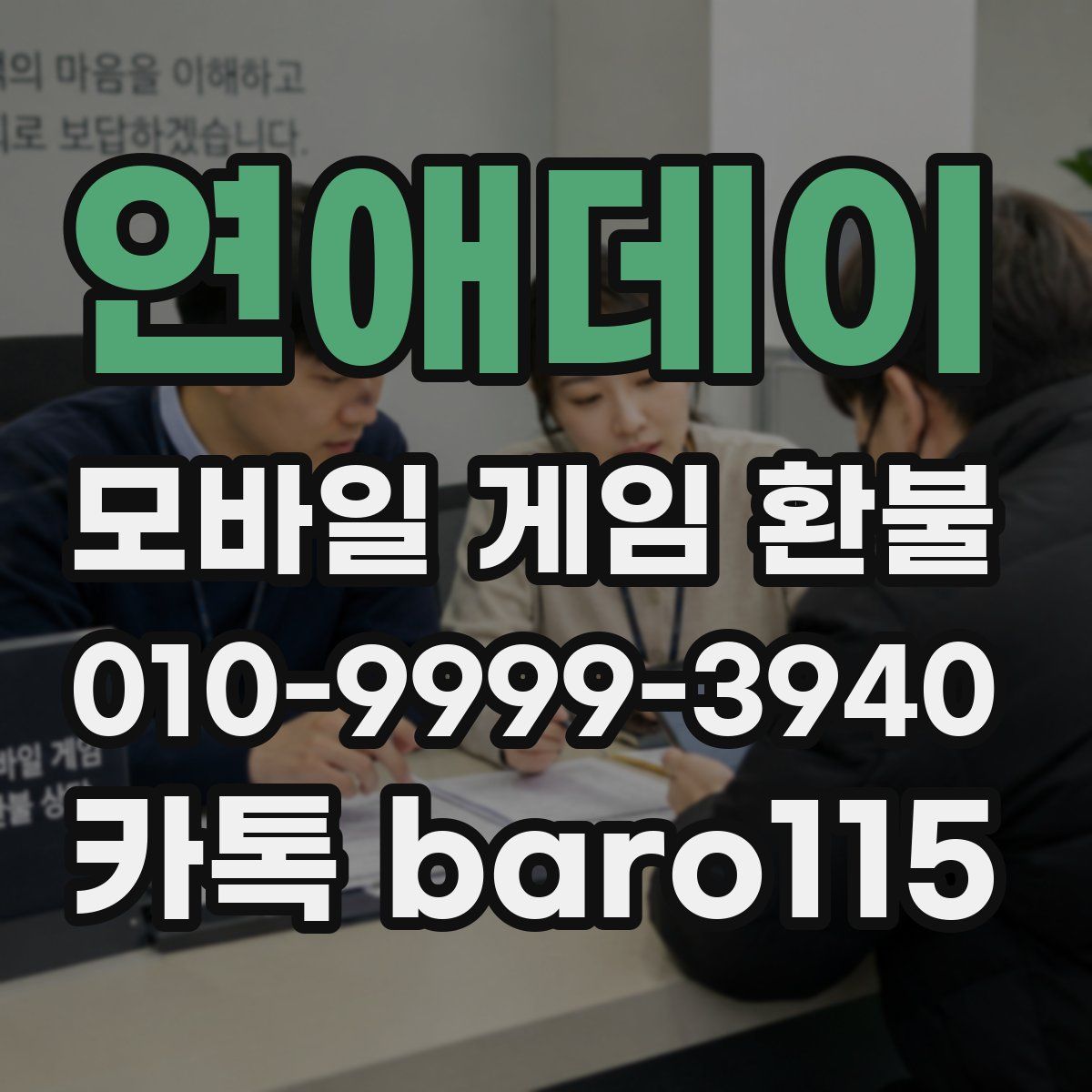 연애데이 환불