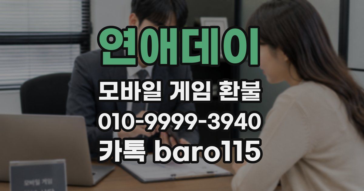 연애데이 환불