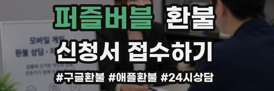 퍼즐버블 환불