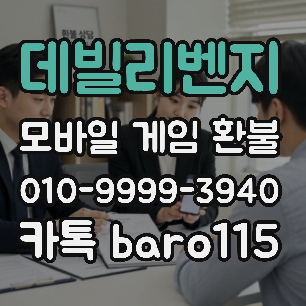 데빌리벤지 환불