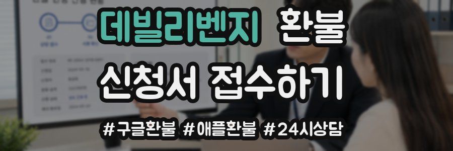 데빌리벤지 환불