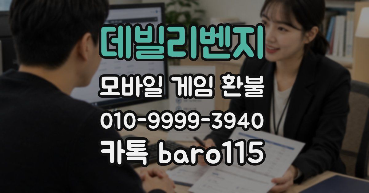 데빌리벤지 환불
