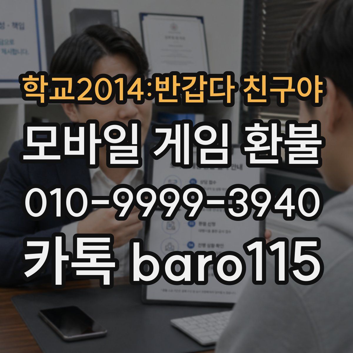학교2014:반갑다 친구야 환불
