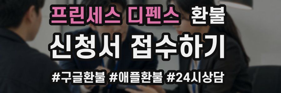 프린세스 디펜스 환불