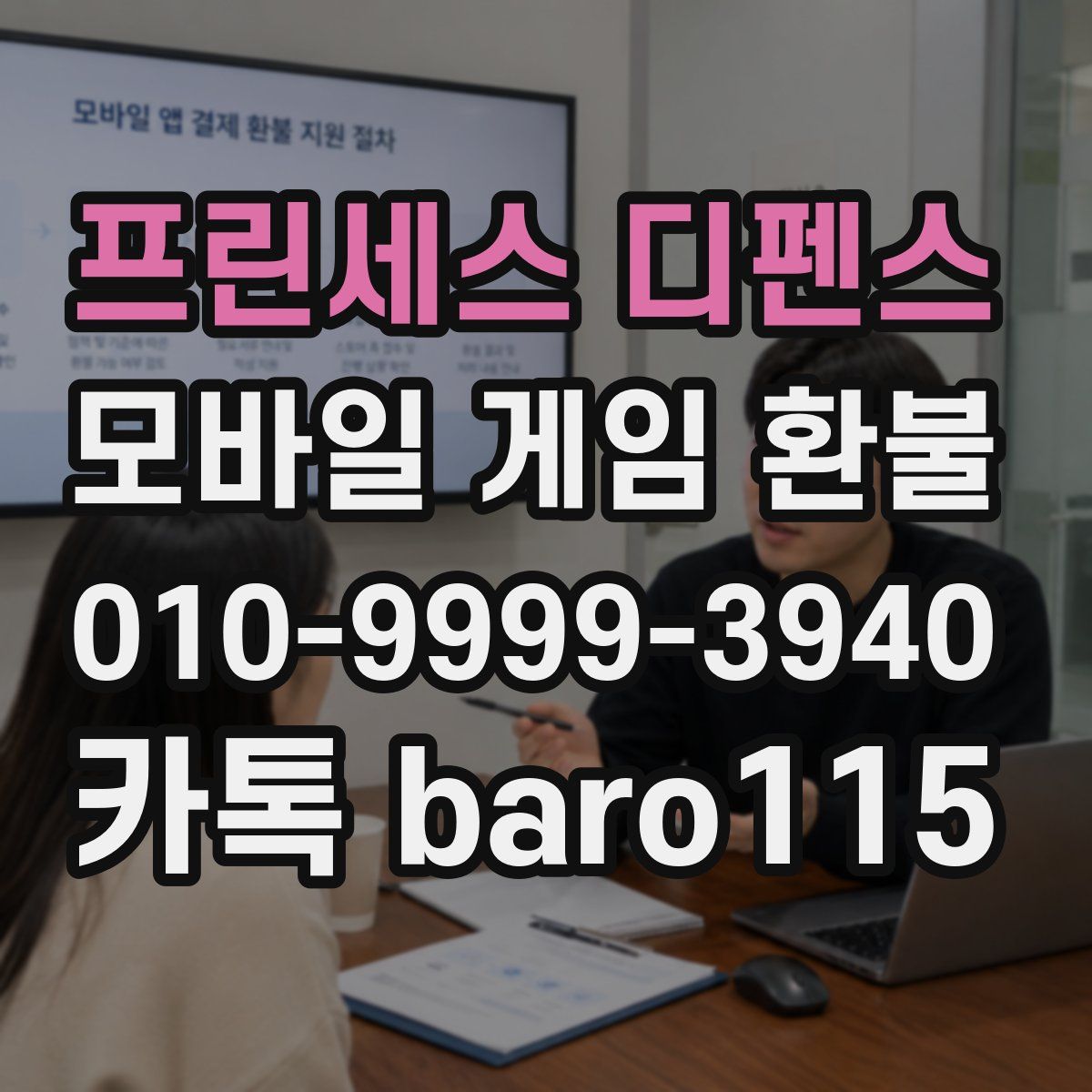 프린세스 디펜스 환불