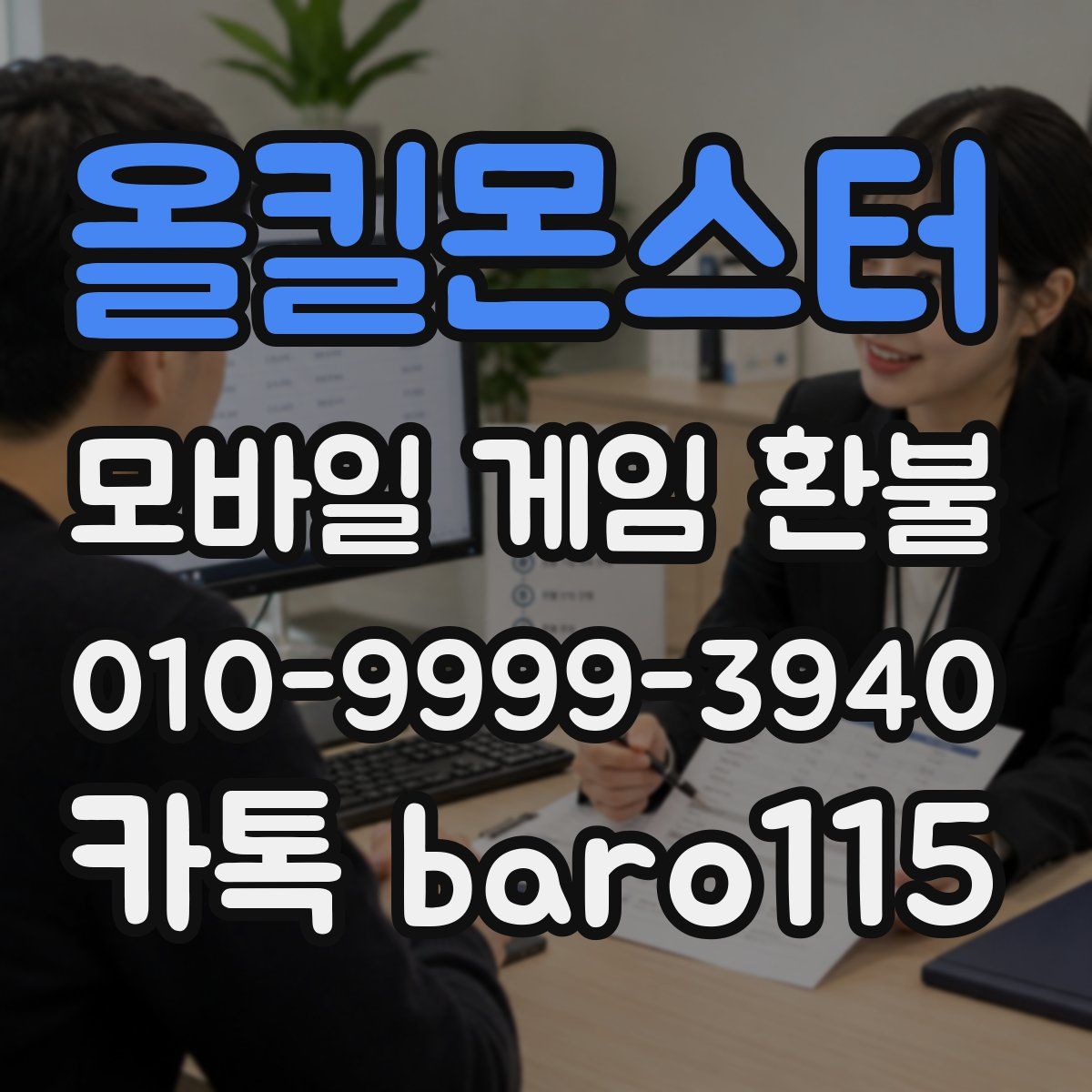 올킬몬스터 환불