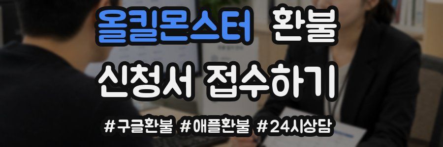 올킬몬스터 환불