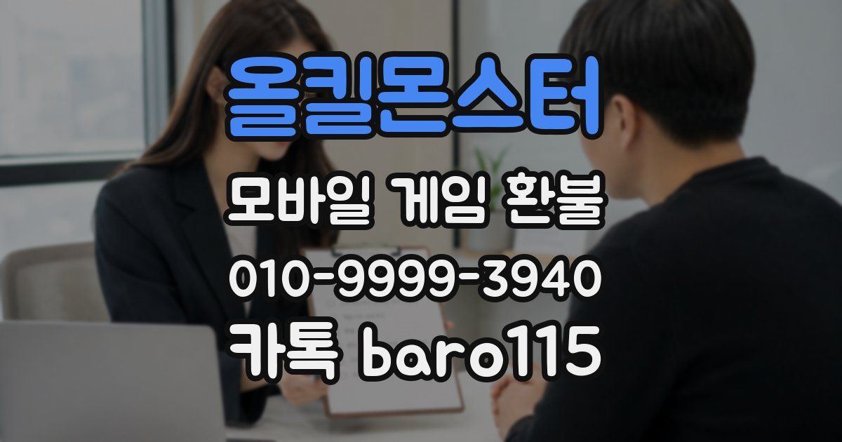 올킬몬스터 환불