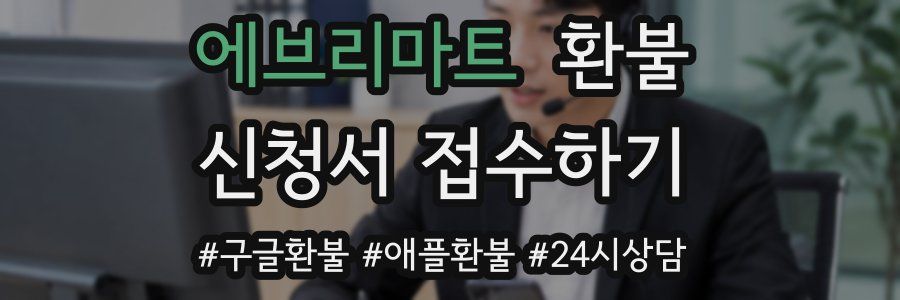에브리마트 환불