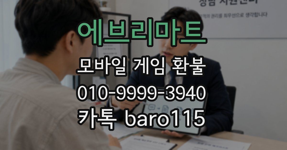 에브리마트 환불