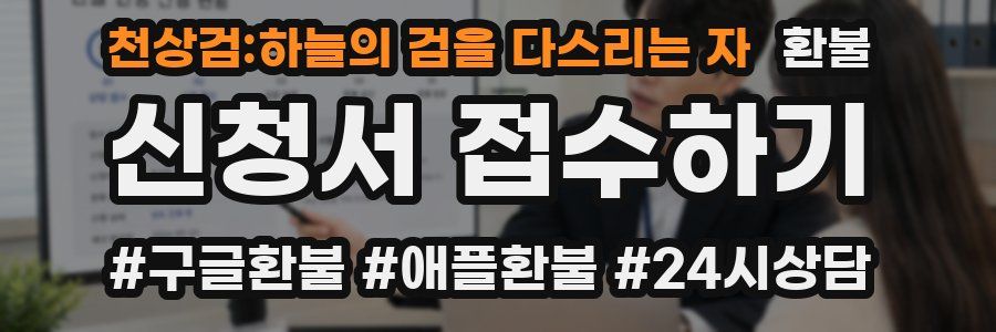 천상검:하늘의 검을 다스리는 자 환불