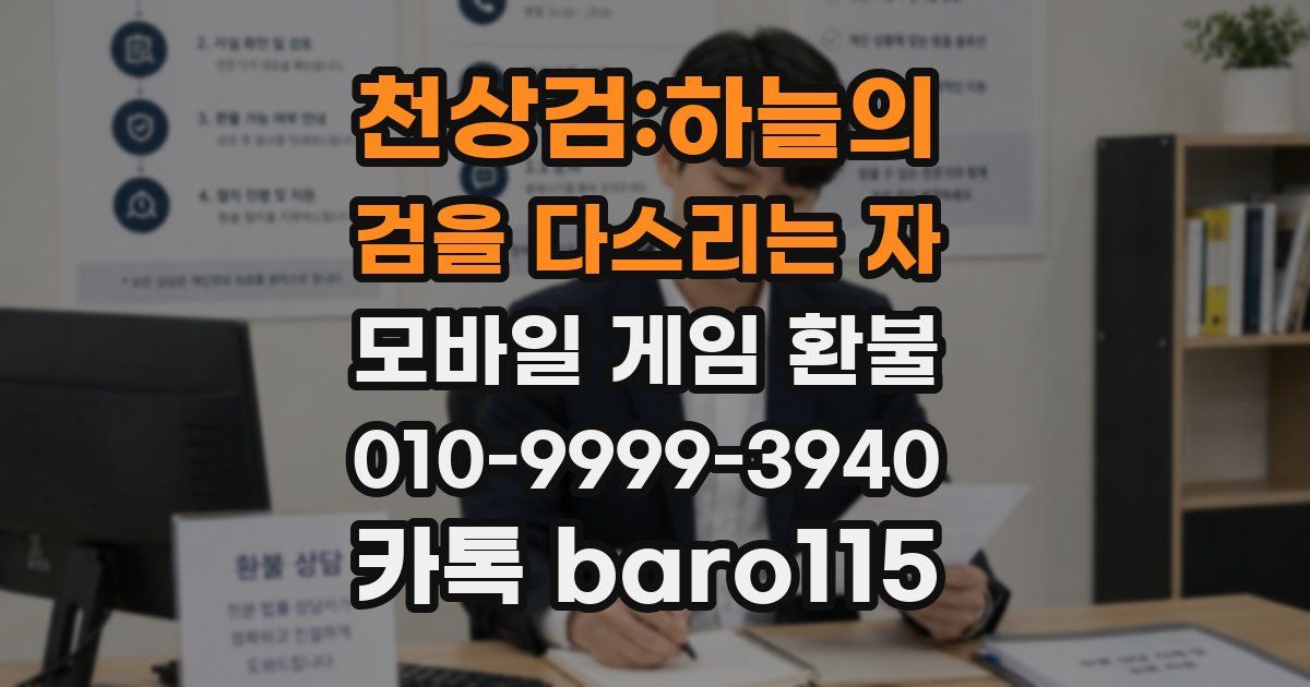 천상검:하늘의 검을 다스리는 자 환불