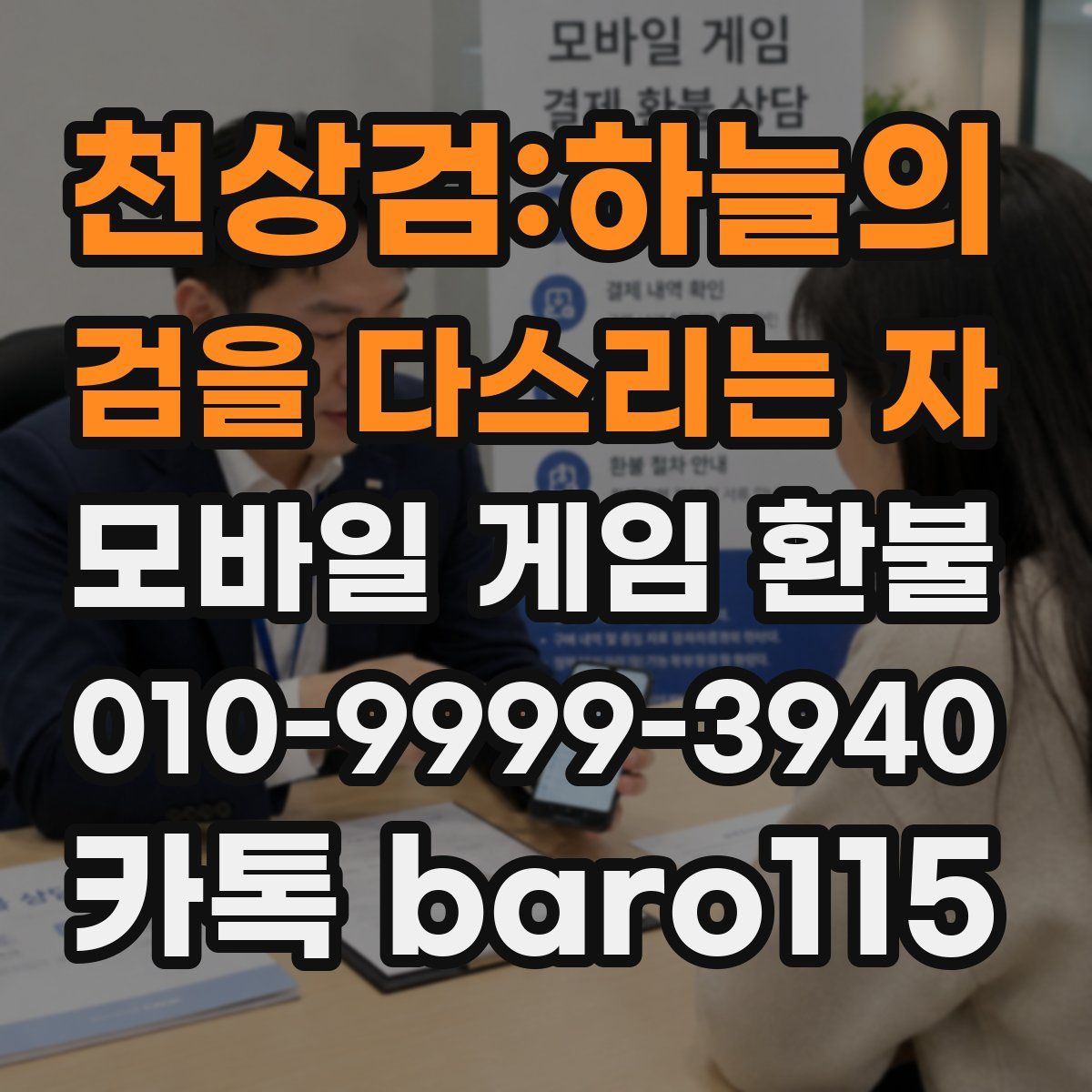 천상검:하늘의 검을 다스리는 자 환불