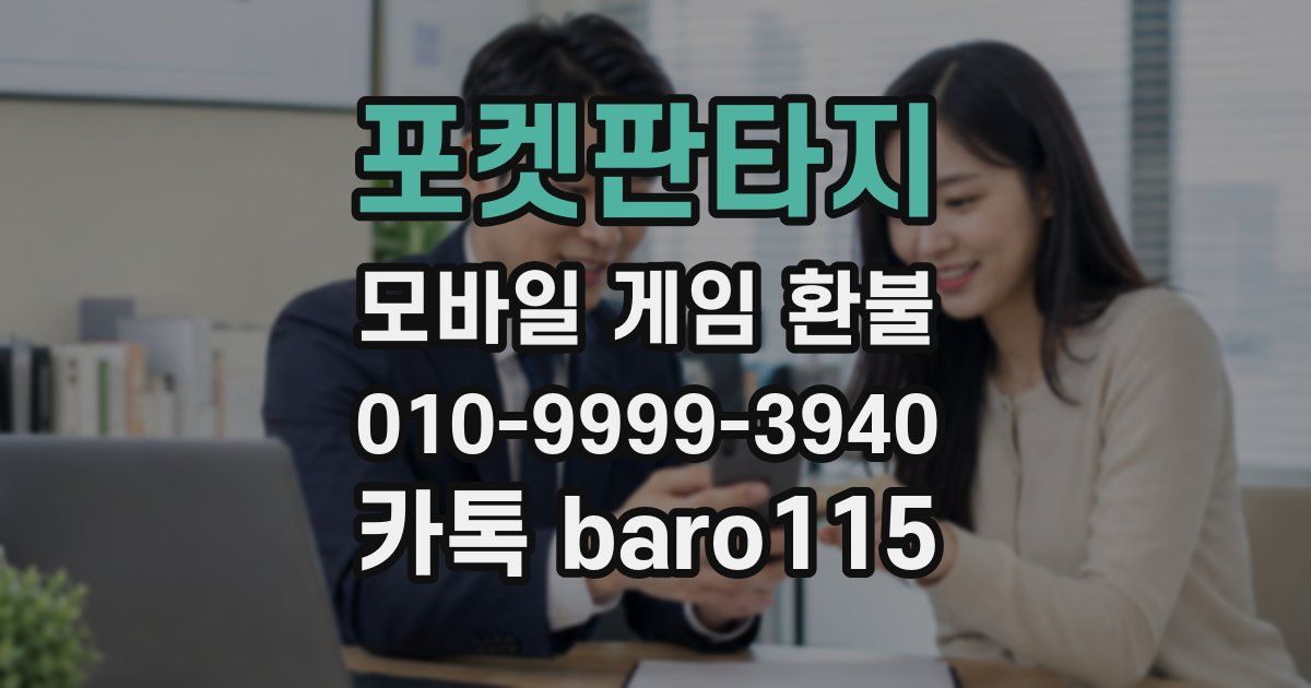 포켓판타지 환불