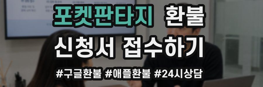 포켓판타지 환불
