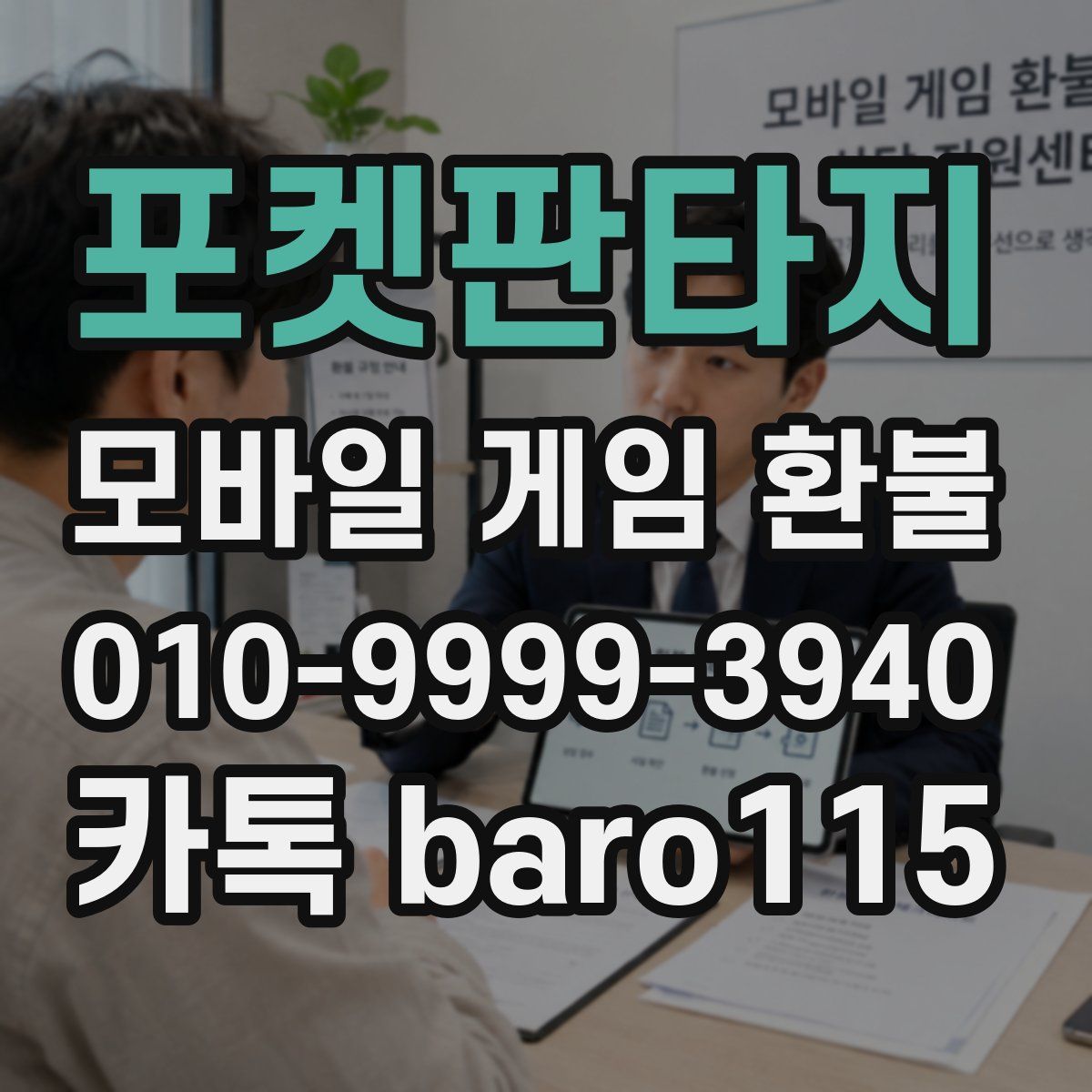 포켓판타지 환불