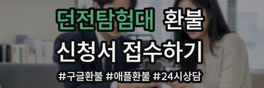 던전탐험대 환불