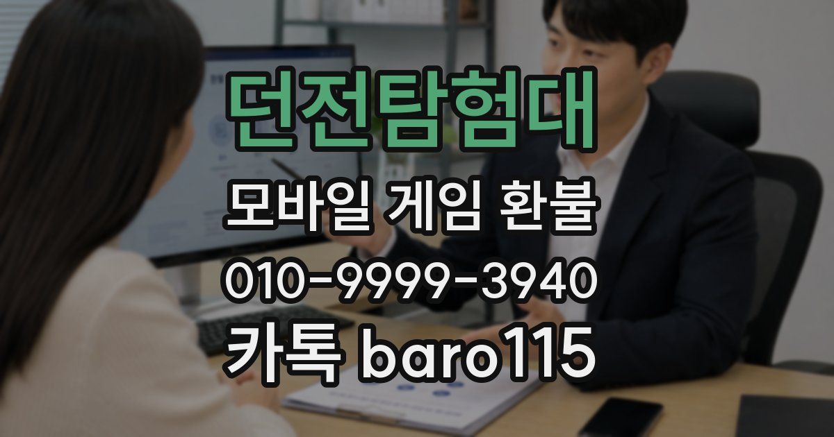 던전탐험대 환불