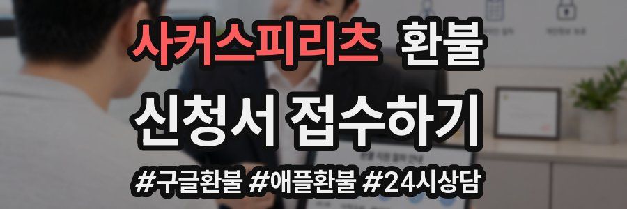 사커스피리츠 환불