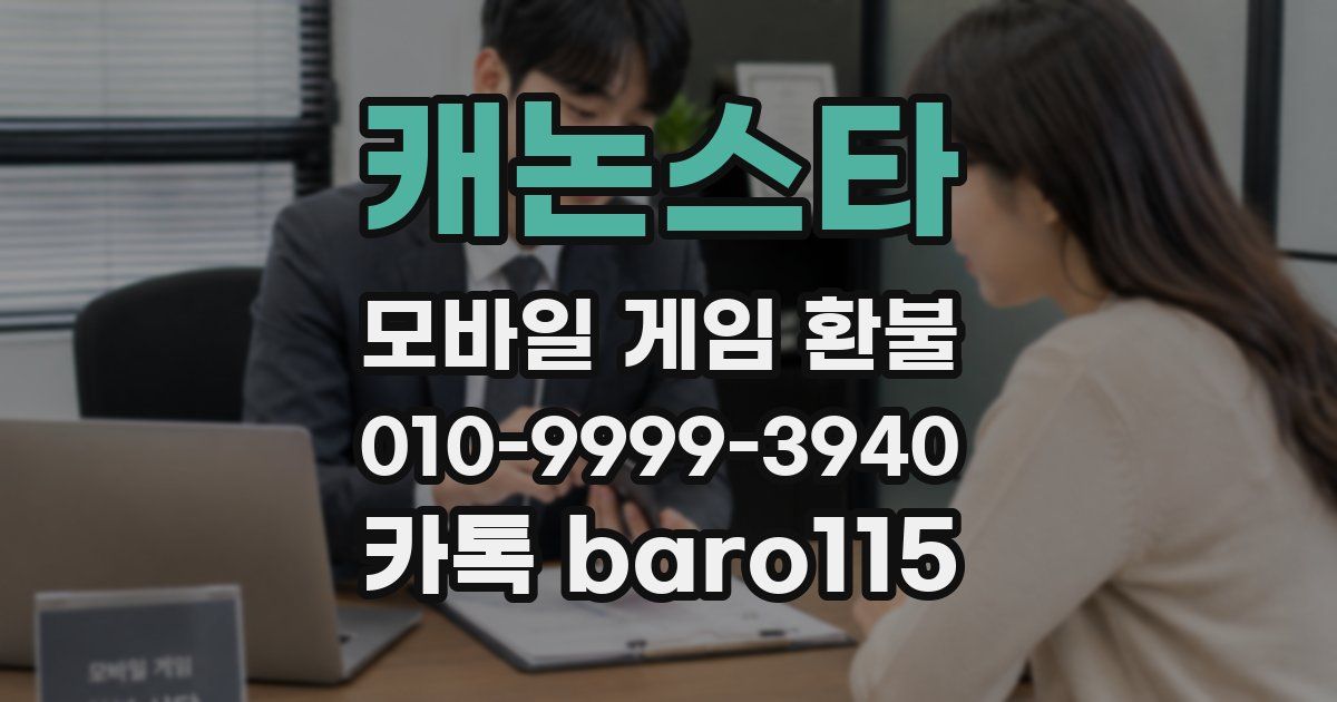 캐논스타 환불