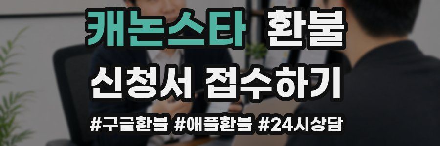 캐논스타 환불