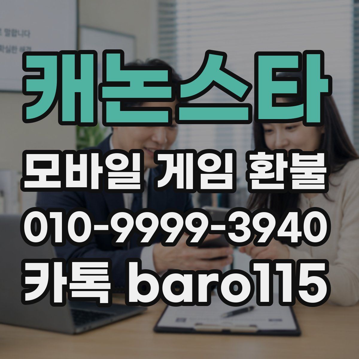 캐논스타 환불