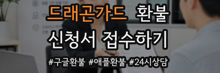 드래곤가드 환불