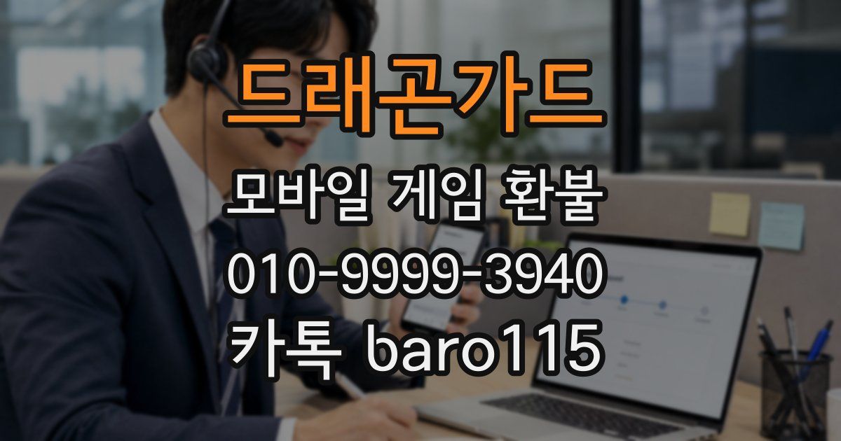 드래곤가드 환불