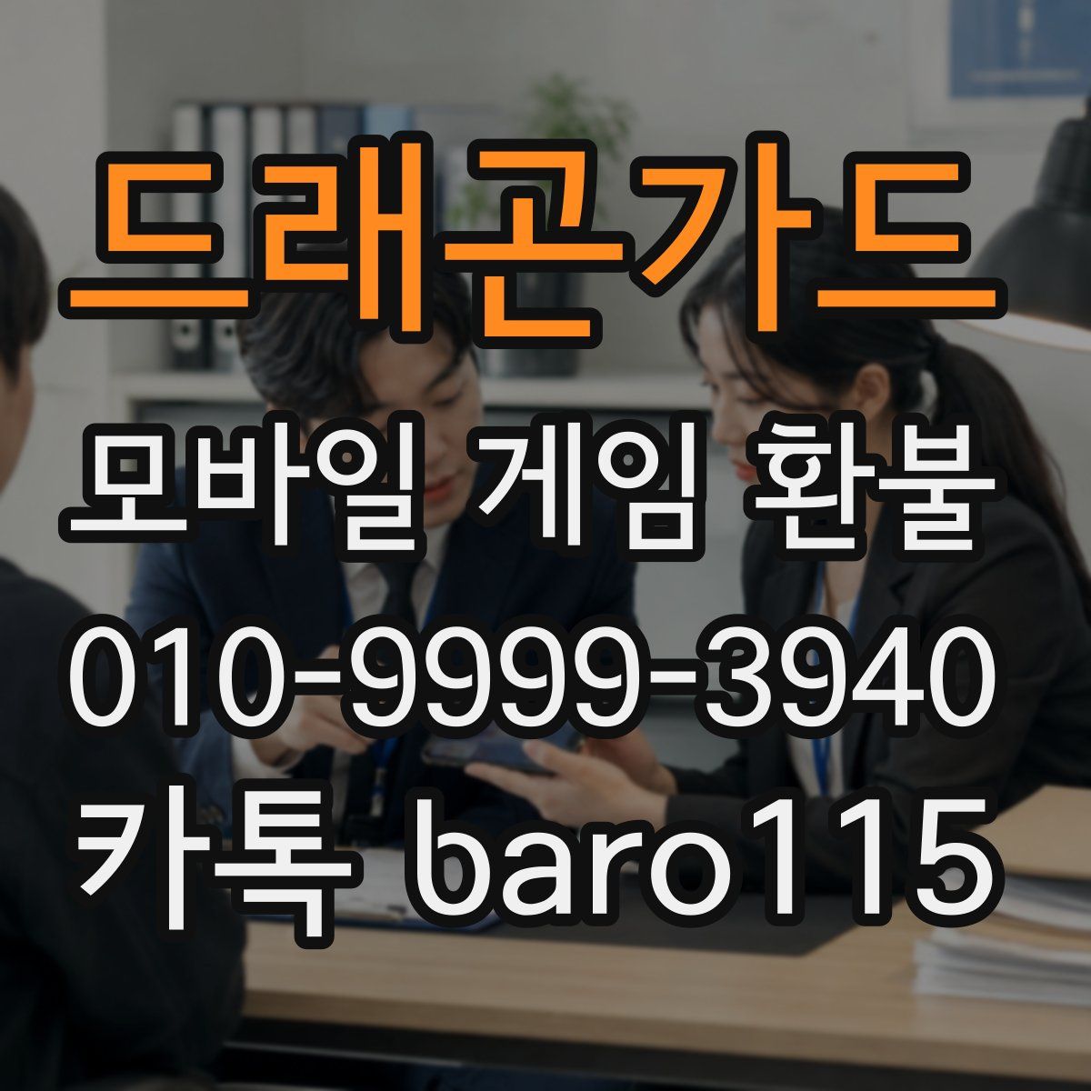 드래곤가드 환불
