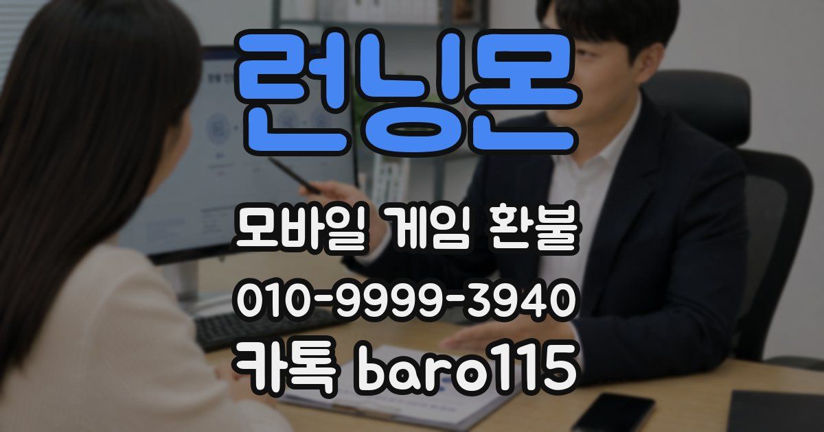 런닝몬 환불