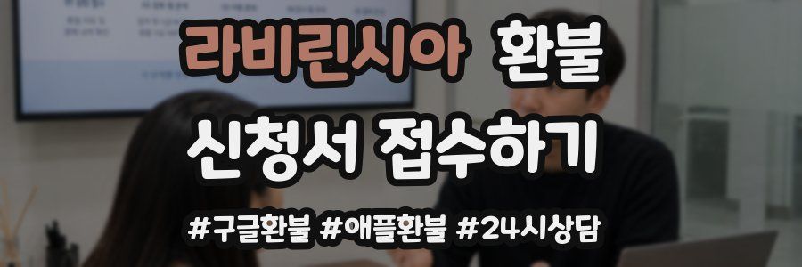 라비린시아 환불