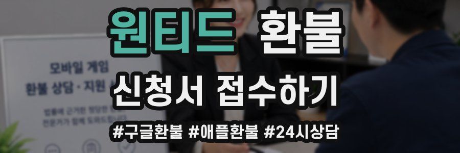 원티드 환불