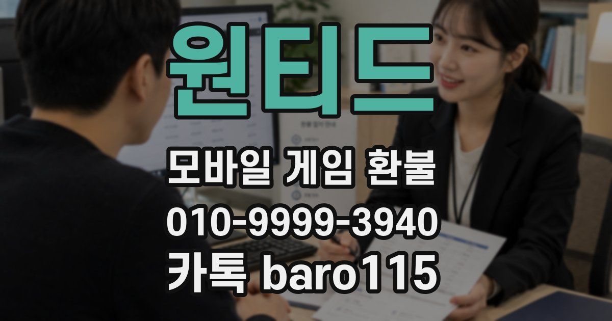 원티드 환불