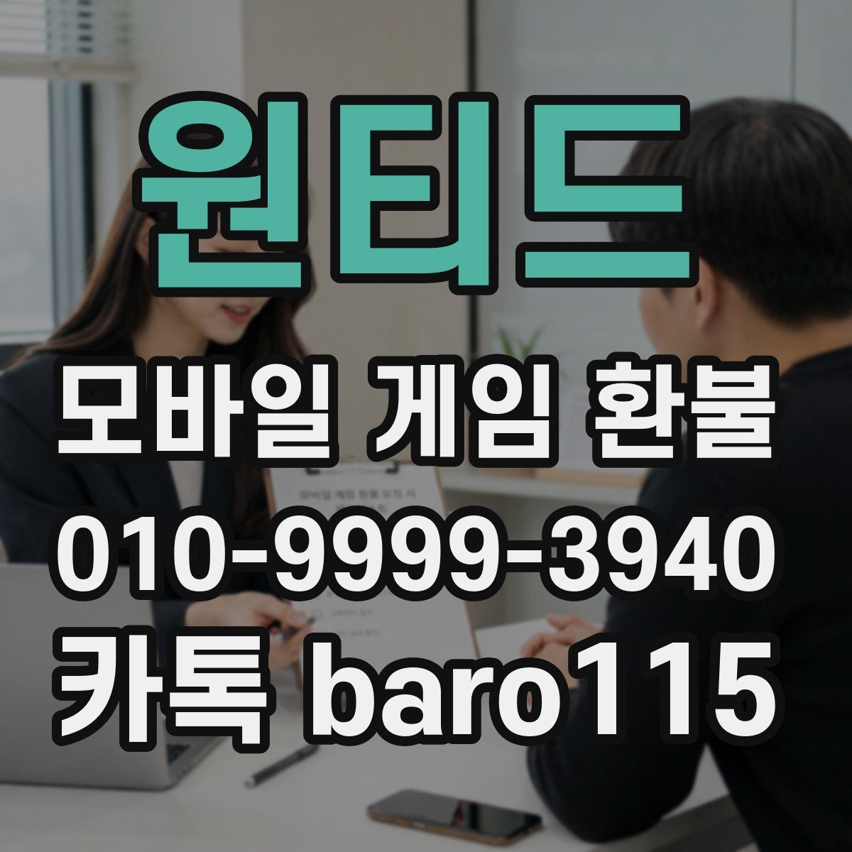 원티드 환불