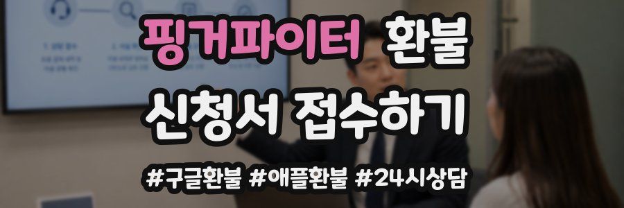 핑거파이터 환불