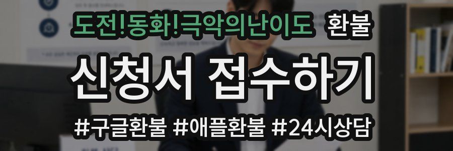 도전!동화!극악의난이도 환불